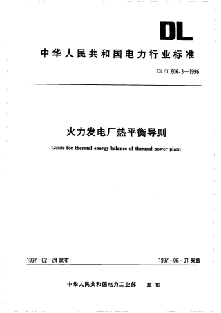 【电力行业标准】DLT 606.3-1996 火力发电厂热平衡导则.pdf