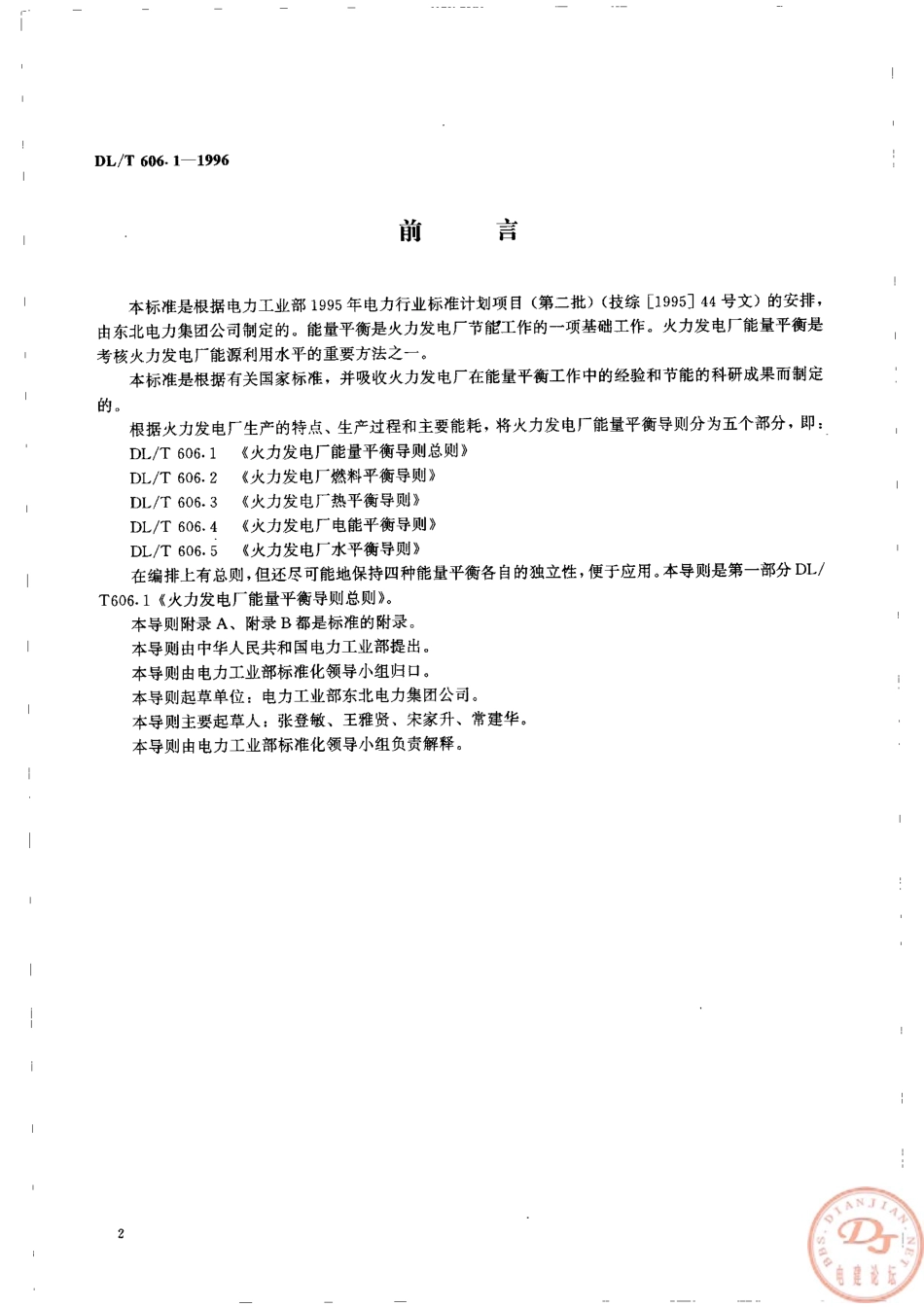 【电力行业标准】DLT 606.1-1996 火力发电厂能量平衡导则总则.pdf_第2页