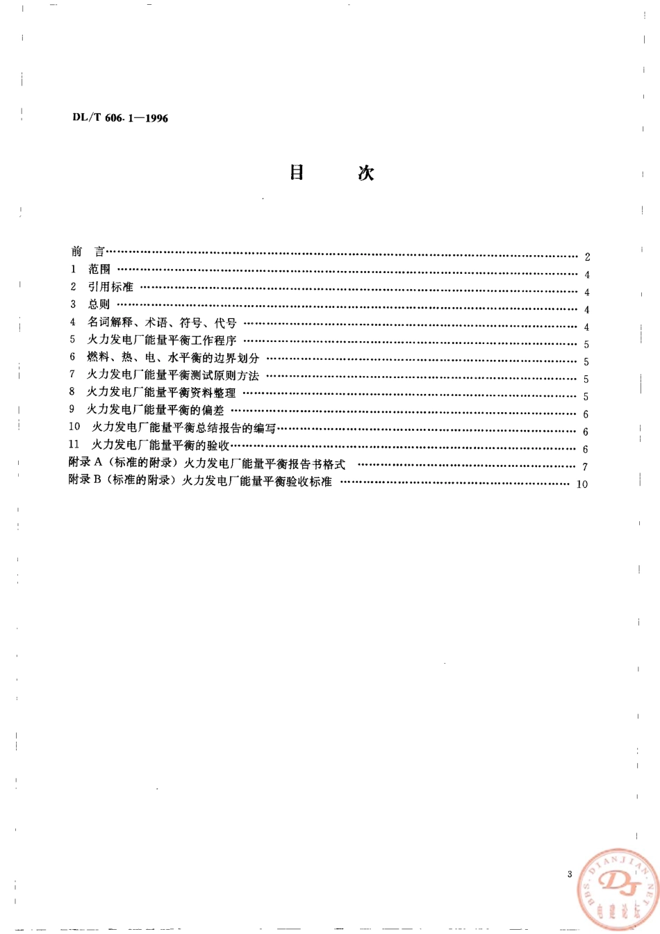 【电力行业标准】DLT 606.1-1996 火力发电厂能量平衡导则总则.pdf_第3页