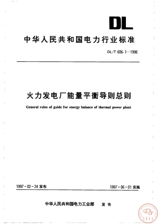【电力行业标准】DLT 606.1-1996 火力发电厂能量平衡导则总则.pdf