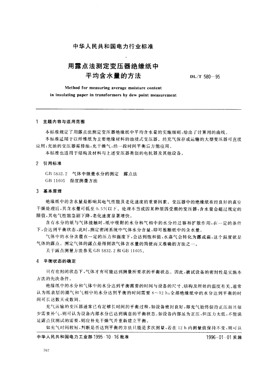 【电力行业标准】DLT 580-1995 用露点法测定变压器绝缘纸中平均含水量的方法.pdf_第1页