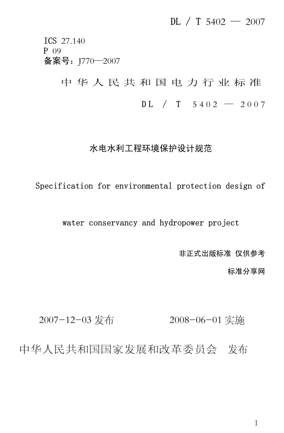 【电力行业标准】DLT 5402-2007 水电水利工程环境保护设计规程.pdf_第1页