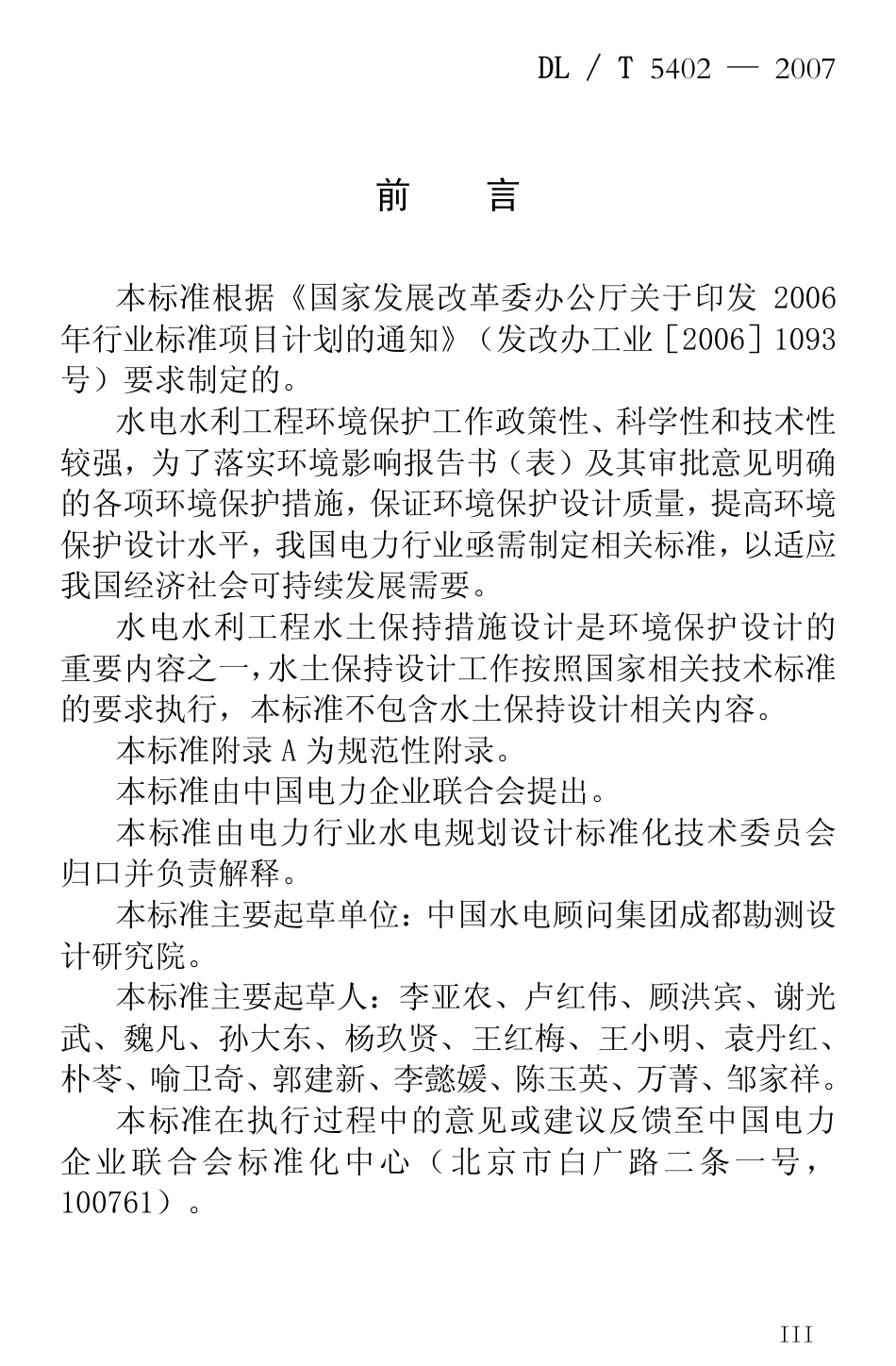 【电力行业标准】DLT 5402-2007 水电水利工程环境保护设计规程.pdf_第3页