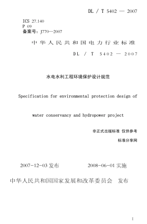 【电力行业标准】DLT 5402-2007 水电水利工程环境保护设计规程.pdf