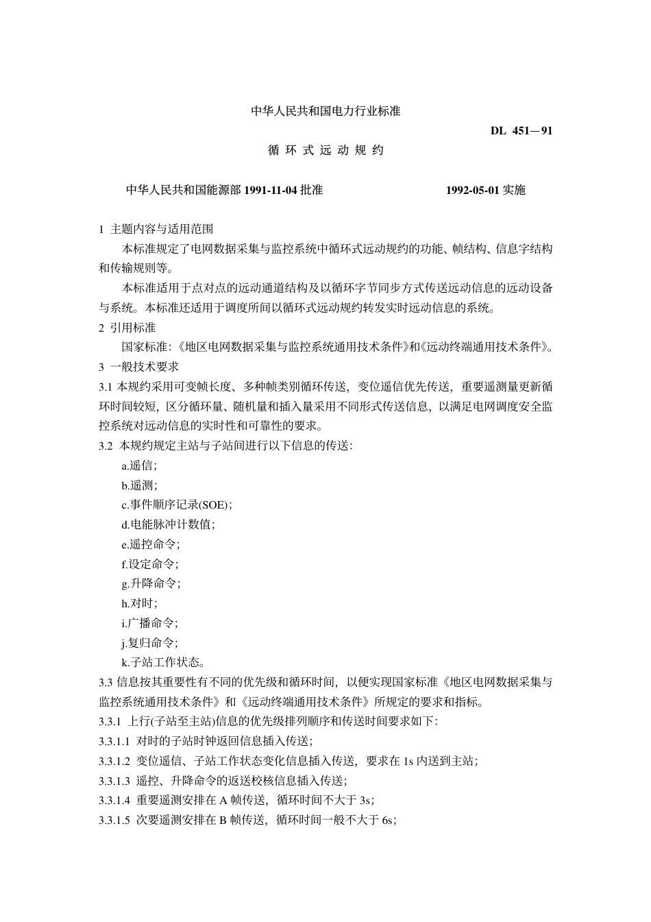DL 451-1991 循环式远动规约.pdf_第1页