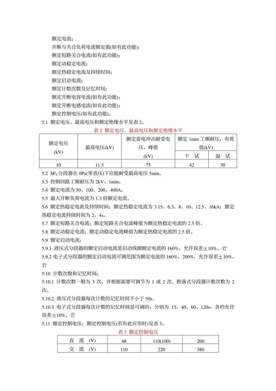 DL 406-1991 交流自动分段器订货技术条件.pdf_第3页