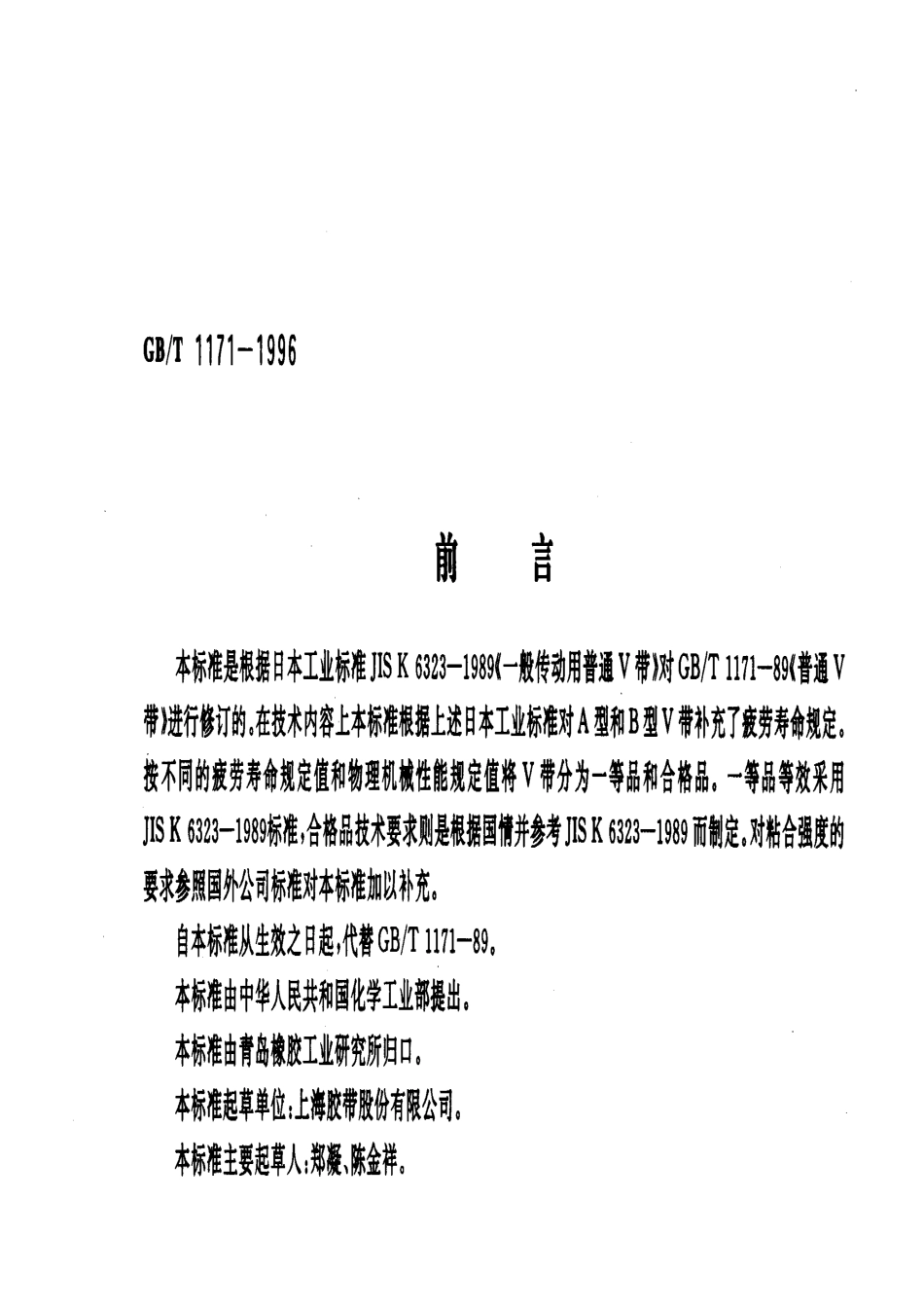 GBT 1171-1996 一般用普通V带.pdf_第1页