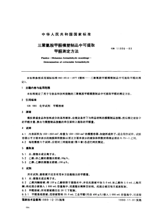 GB 11996-1989 三聚氰胺甲醛模塑制品中可提取甲醛测定方法.pdf