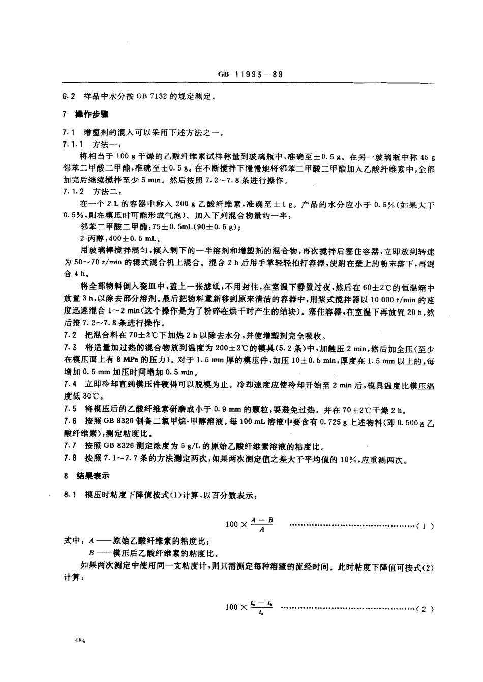 GB 11993-1989 乙酸纤维素模塑时粘度下降测定方法.pdf_第3页