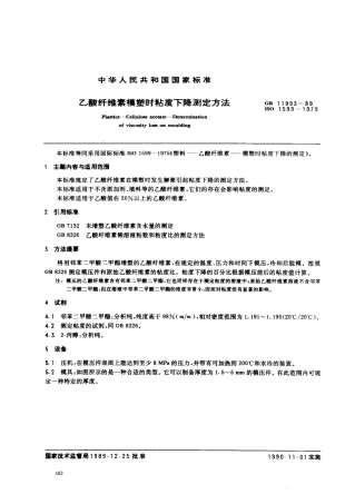 GB 11993-1989 乙酸纤维素模塑时粘度下降测定方法.pdf