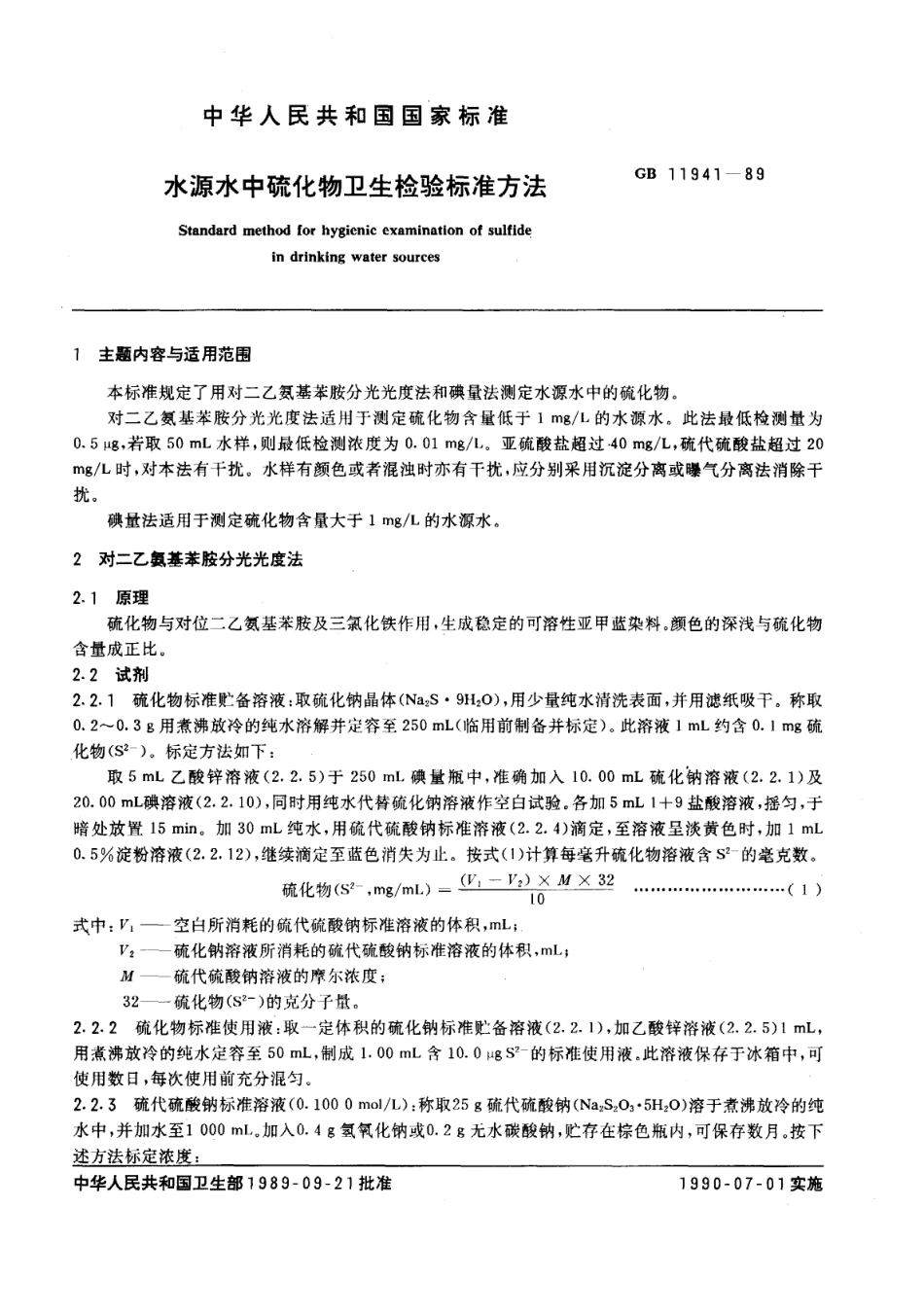 GB 11941-1989 水源水中硫化物卫生检验标准方法.pdf_第1页