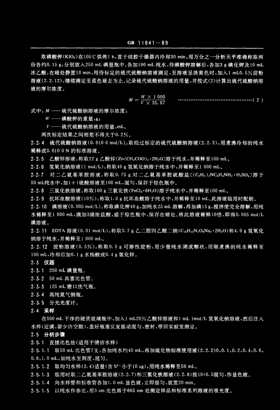 GB 11941-1989 水源水中硫化物卫生检验标准方法.pdf_第2页