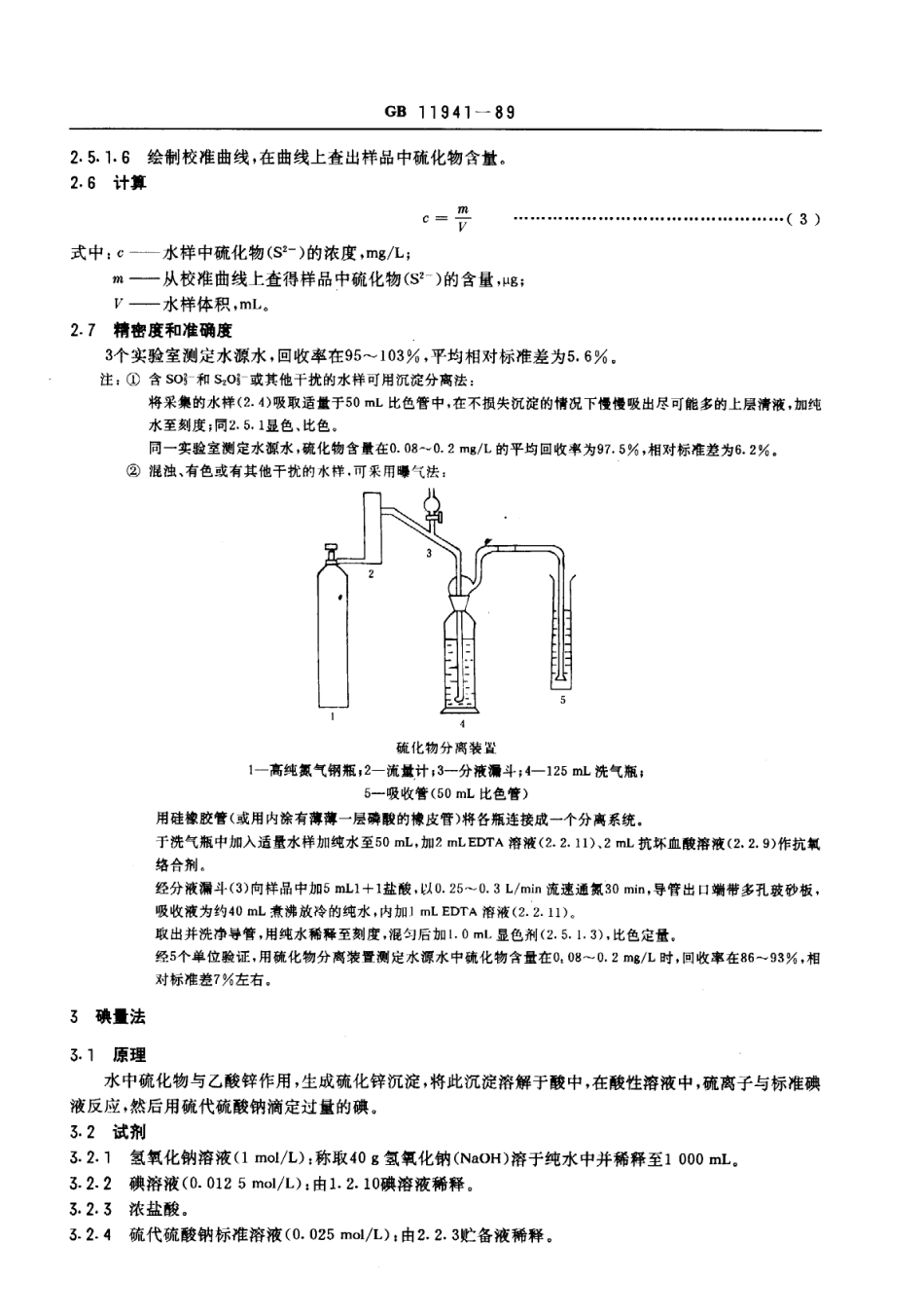 GB 11941-1989 水源水中硫化物卫生检验标准方法.pdf_第3页