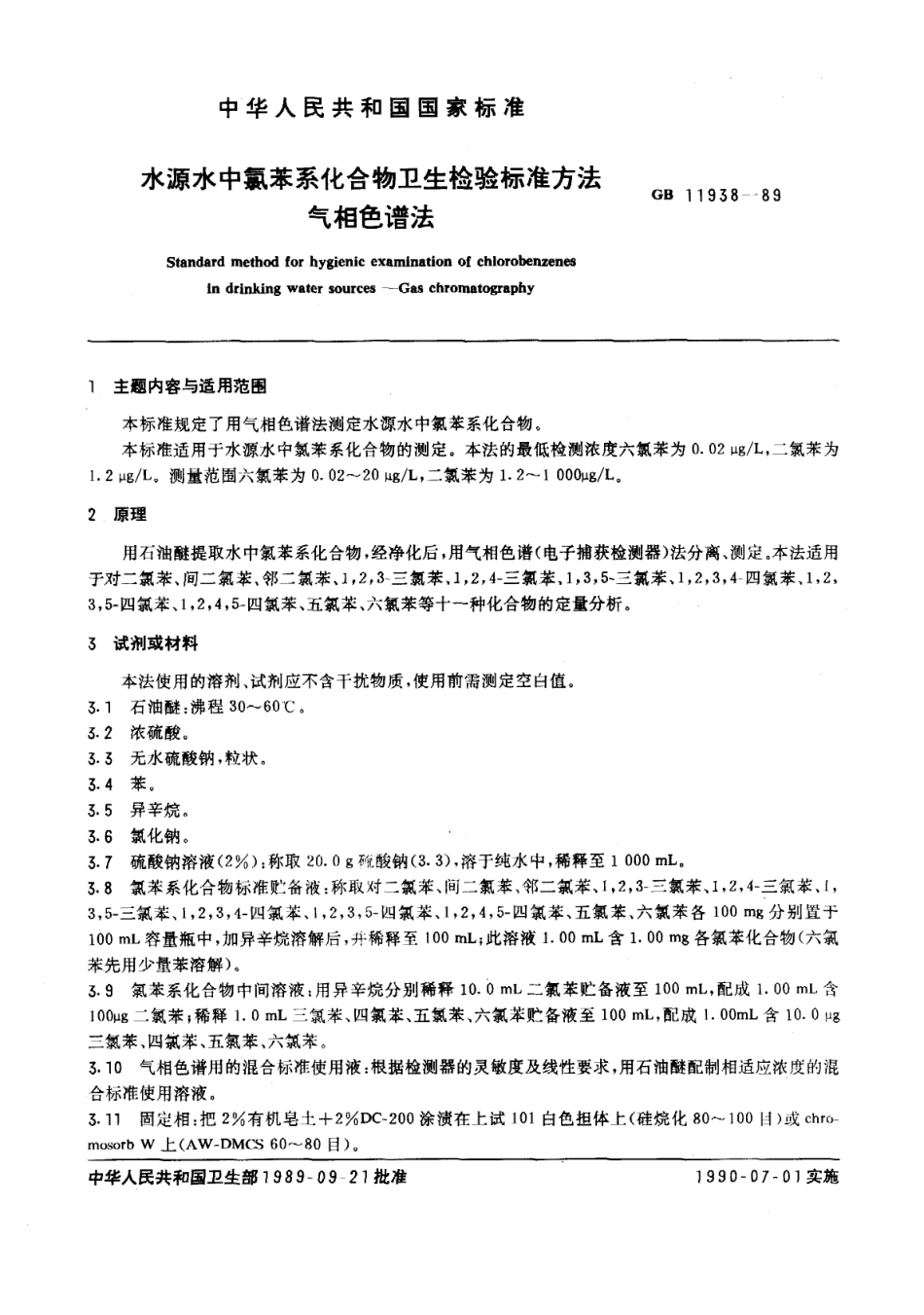 GB 11938-1989 水源水中氯苯系化合物卫生检验标准方法 气相色谱法.pdf_第1页