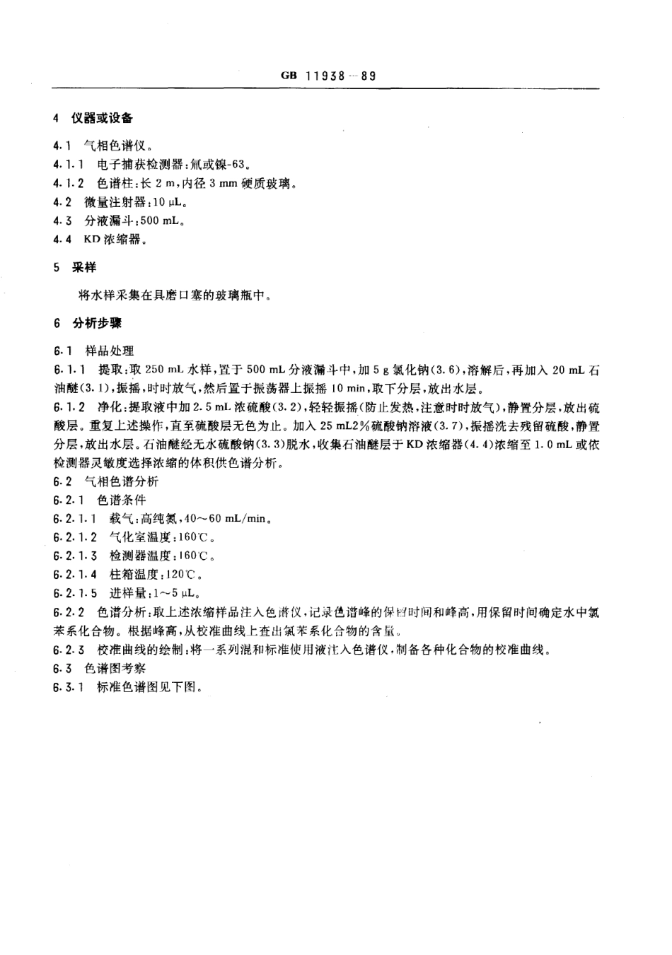GB 11938-1989 水源水中氯苯系化合物卫生检验标准方法 气相色谱法.pdf_第2页