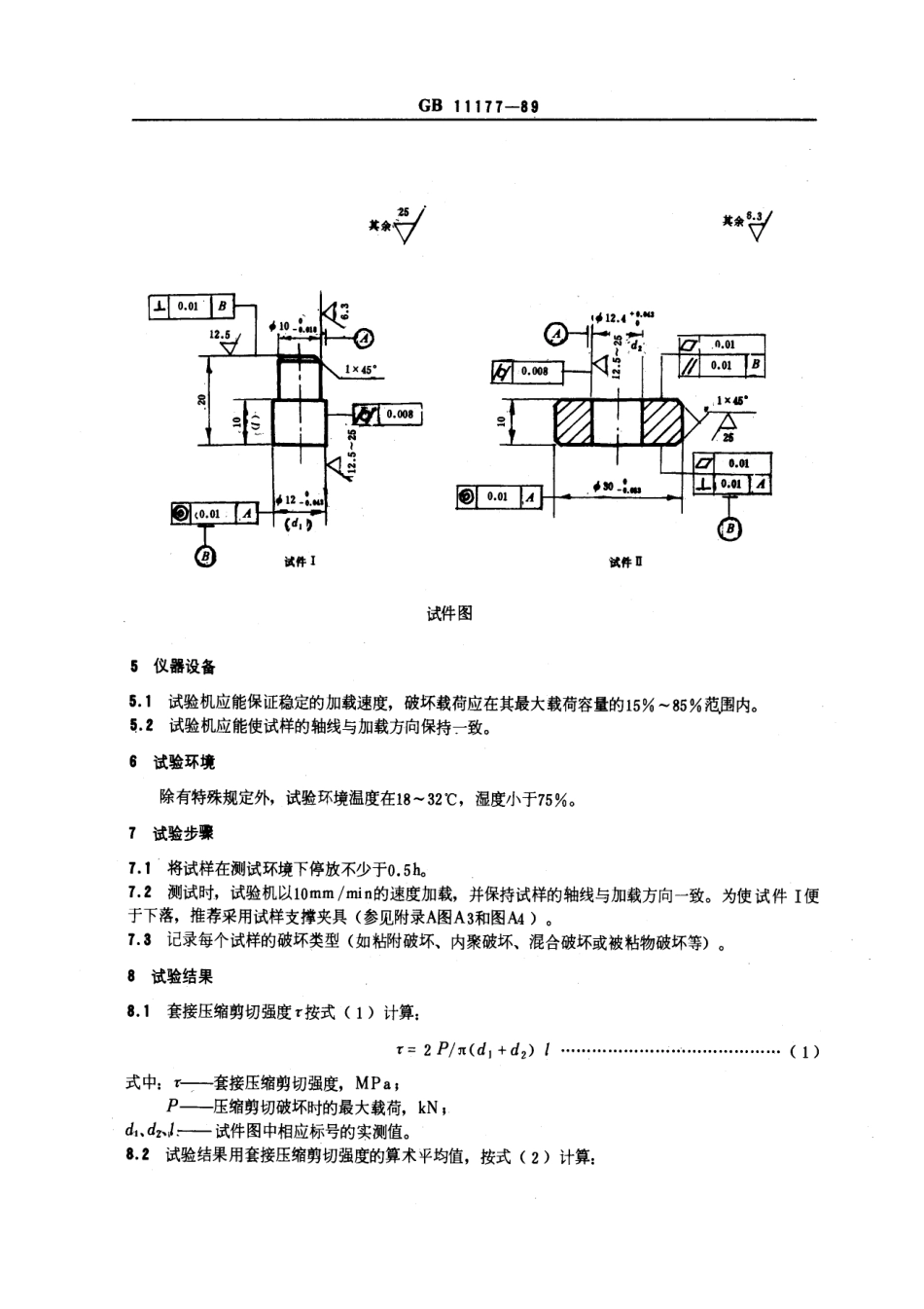 GB 11177-1989 无机胶粘剂套接压缩剪切强度试验方法.pdf_第2页