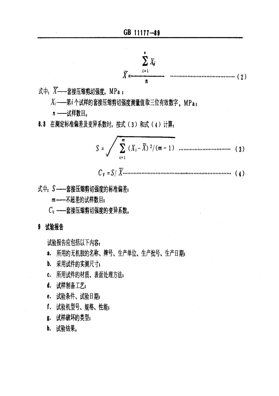 GB 11177-1989 无机胶粘剂套接压缩剪切强度试验方法.pdf_第3页