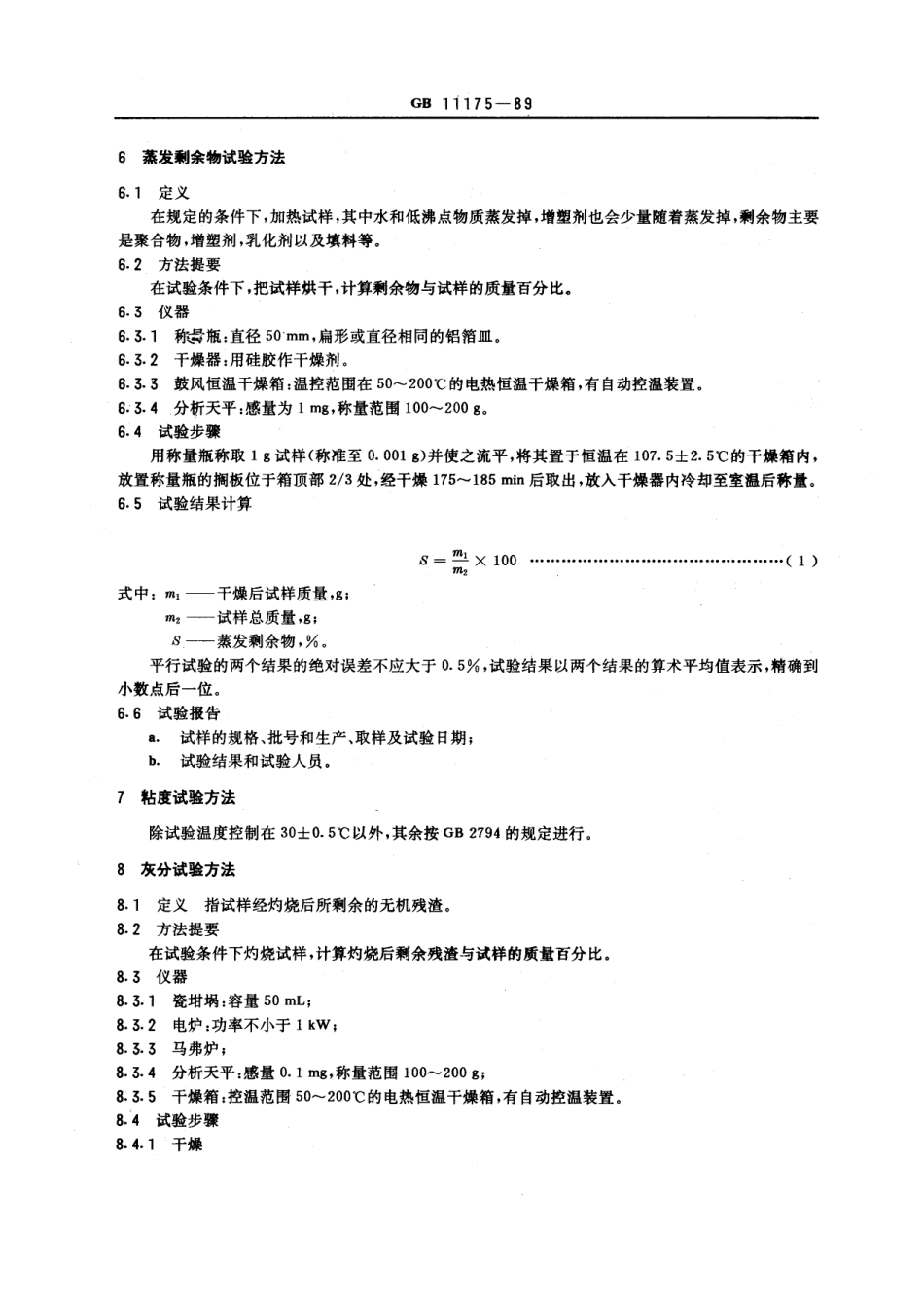 GB 11175-1989 聚乙酸乙烯酯乳液试验方法.pdf_第3页