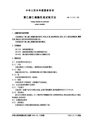 GB 11175-1989 聚乙酸乙烯酯乳液试验方法.pdf