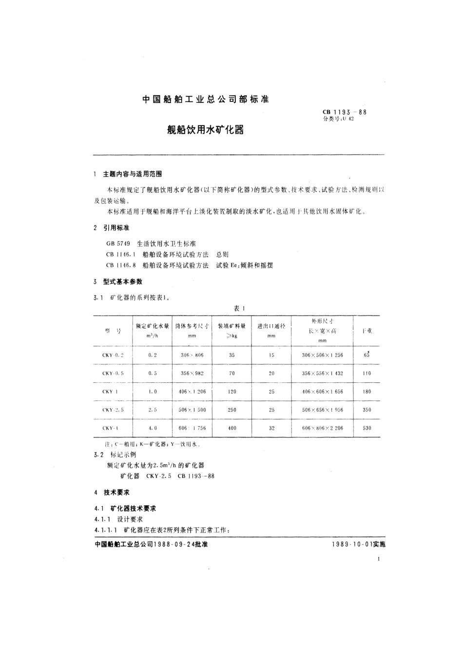 CB 1193-1988 舰船饮用水矿化器.pdf_第2页