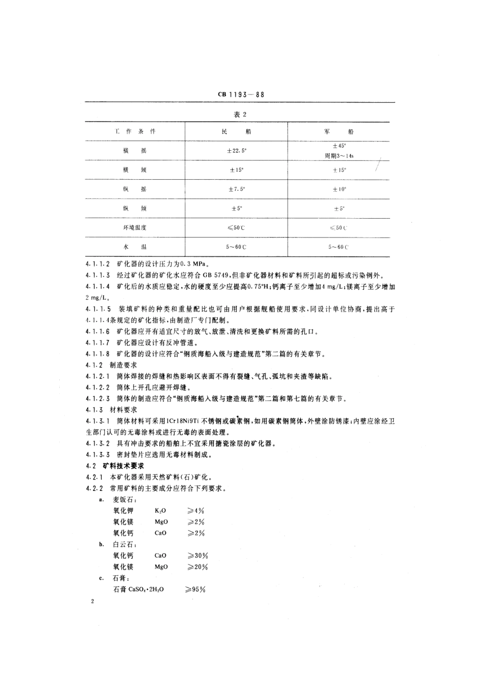 CB 1193-1988 舰船饮用水矿化器.pdf_第3页