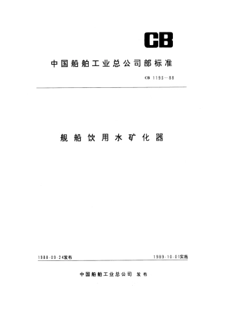 CB 1193-1988 舰船饮用水矿化器.pdf