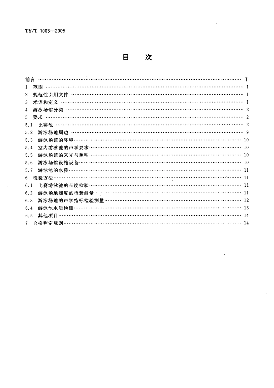 TYT 1003-2005 游泳、跳水、水球和花样游泳场馆使用要求和检验方法.pdf_第2页