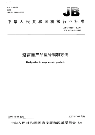 JBT 8459-2006 避雷器产品型号编制方法.pdf