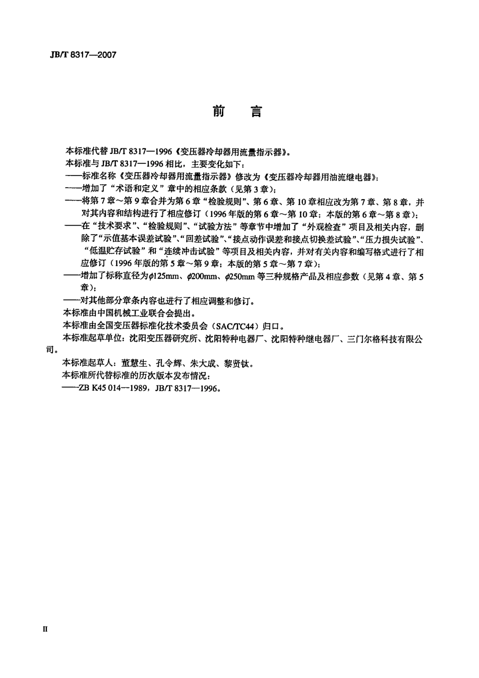 JBT 8317-2007 变压器冷却器用油流继电器.pdf_第3页