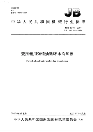 JBT 8316-2007 变压器用强迫油循环水冷却器.pdf