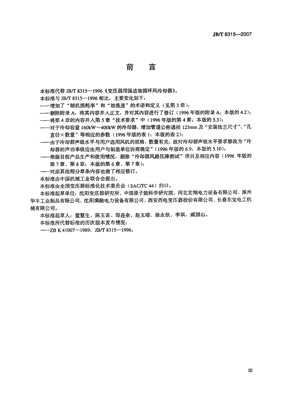 JBT 8315-2007 变压器用强迫油循环风冷却器.pdf_第3页