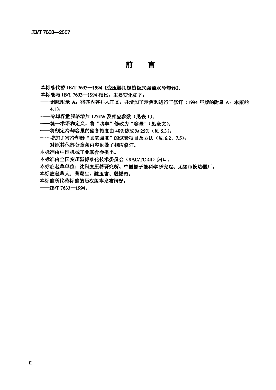 JBT 7633-2007 变压器用螺旋板式强油水冷却器.pdf_第3页