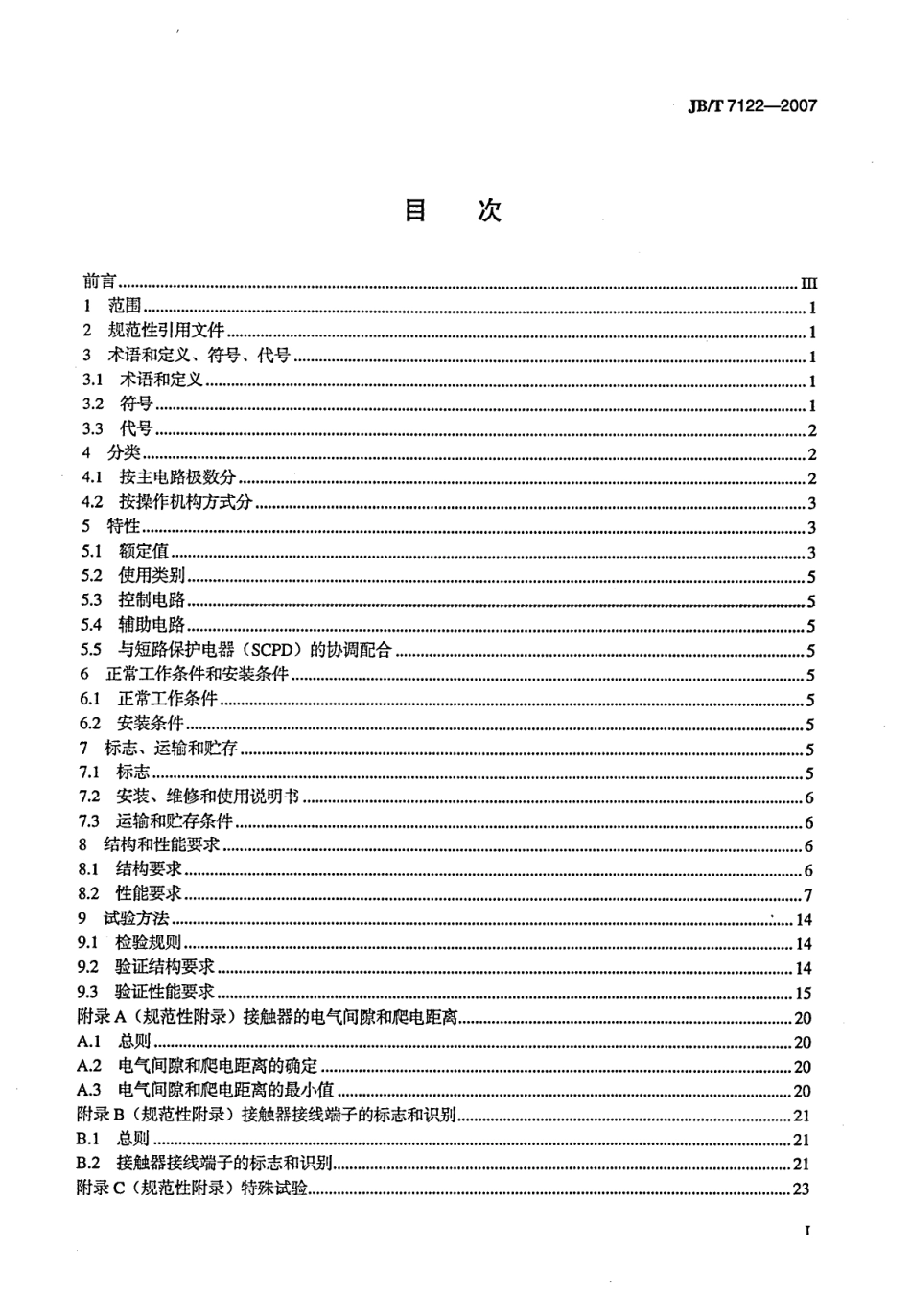 JBT 7122-2007 交流真空接触器基本要求.pdf_第2页
