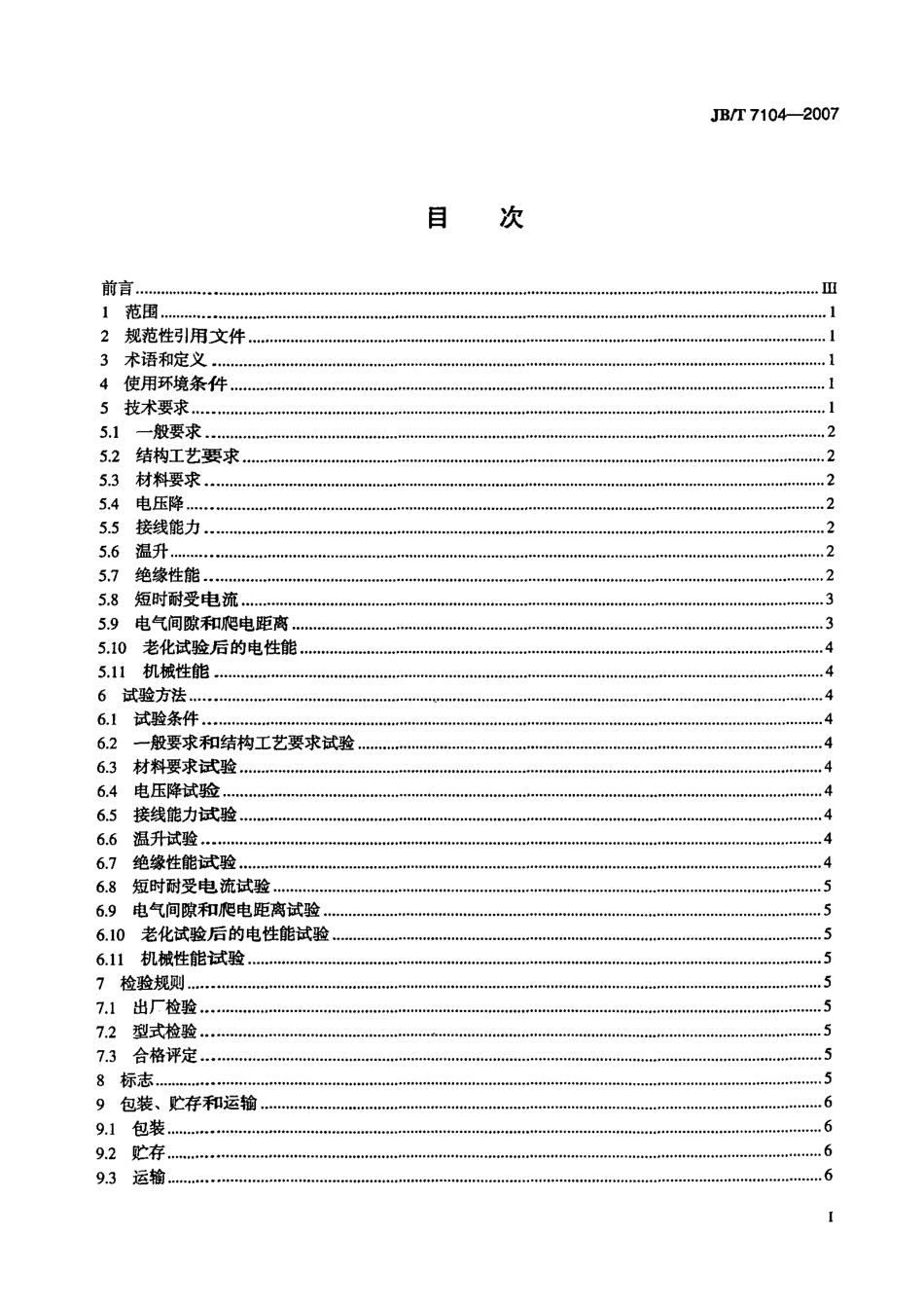 JBT 7104-2007 电力系统二次设备用电气连接件通用技术条件.pdf_第2页