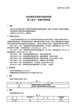 JBT 6213.5-2006 电机绕组引接软电缆和软线 第5部分：耐氟利昂软线.pdf