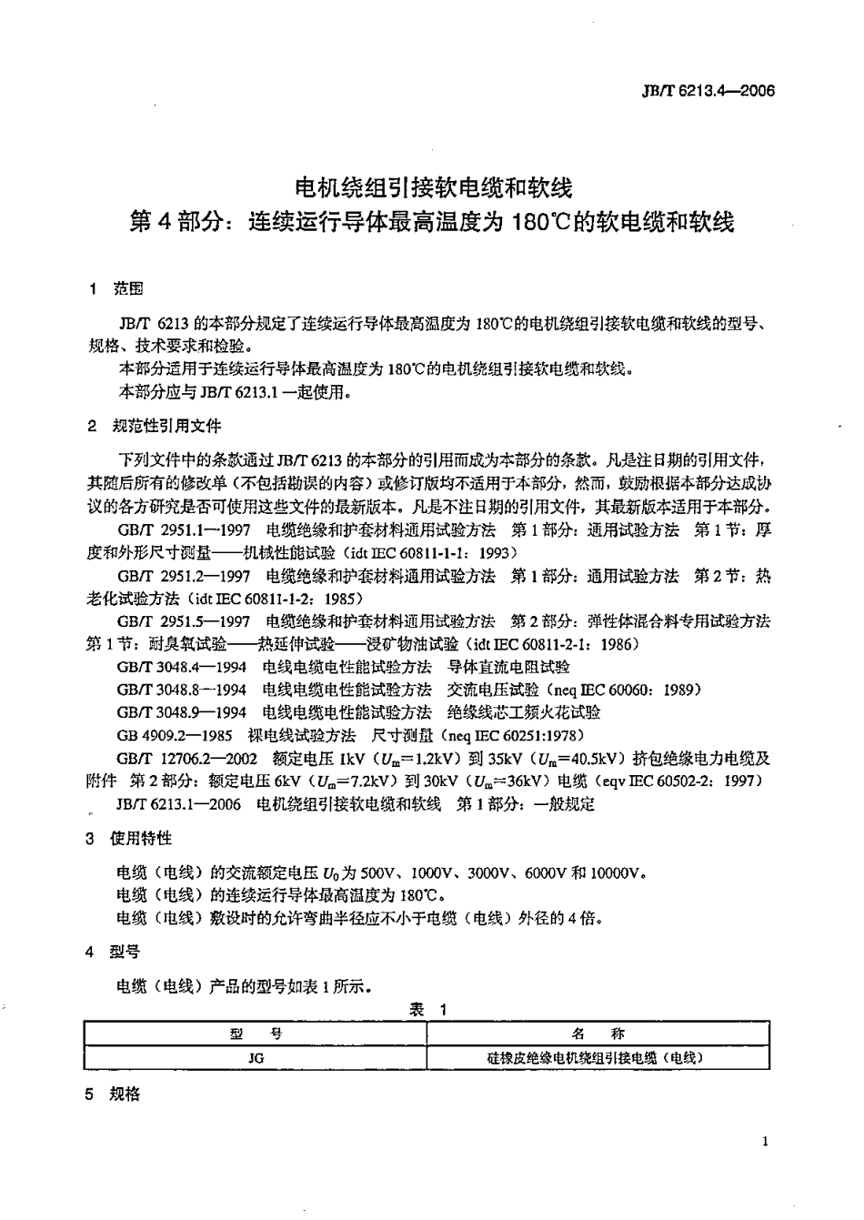 JBT 6213.4-2006 电机绕组引接软电缆和软线 第4部分：连续运行导体最高温度为180℃的软电缆和软线.pdf_第1页