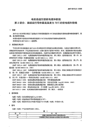 JBT 6213.2-2006 电机绕组引接软电缆和软线 第2部分：连续运行导体最高温度为70℃的软电缆和软线.pdf