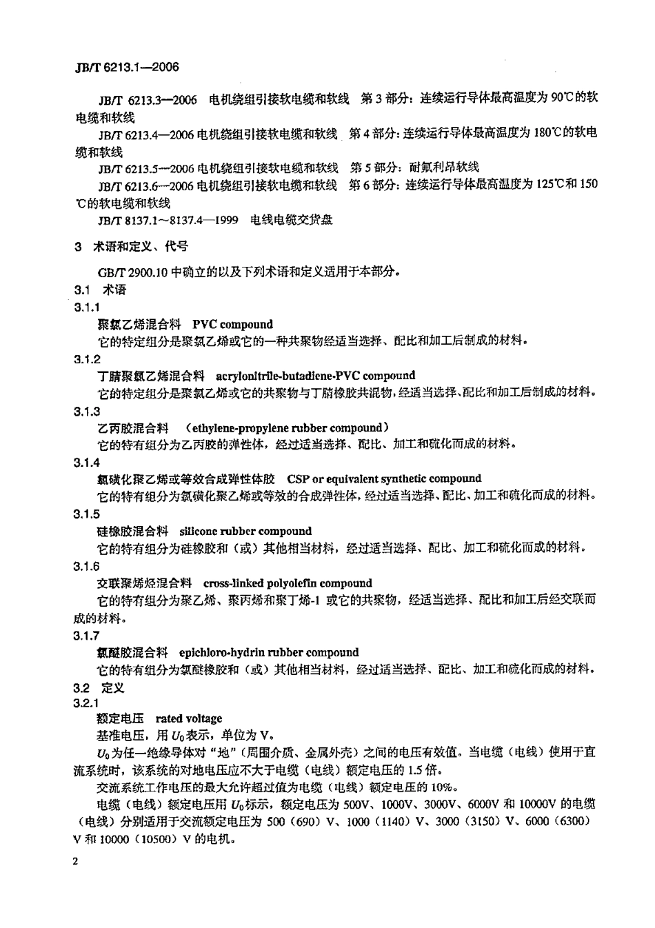 JBT 6213.1-2006 电机绕组引接软电缆和软线 第1部分：一般规定.pdf_第2页