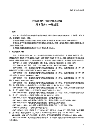 JBT 6213.1-2006 电机绕组引接软电缆和软线 第1部分：一般规定.pdf