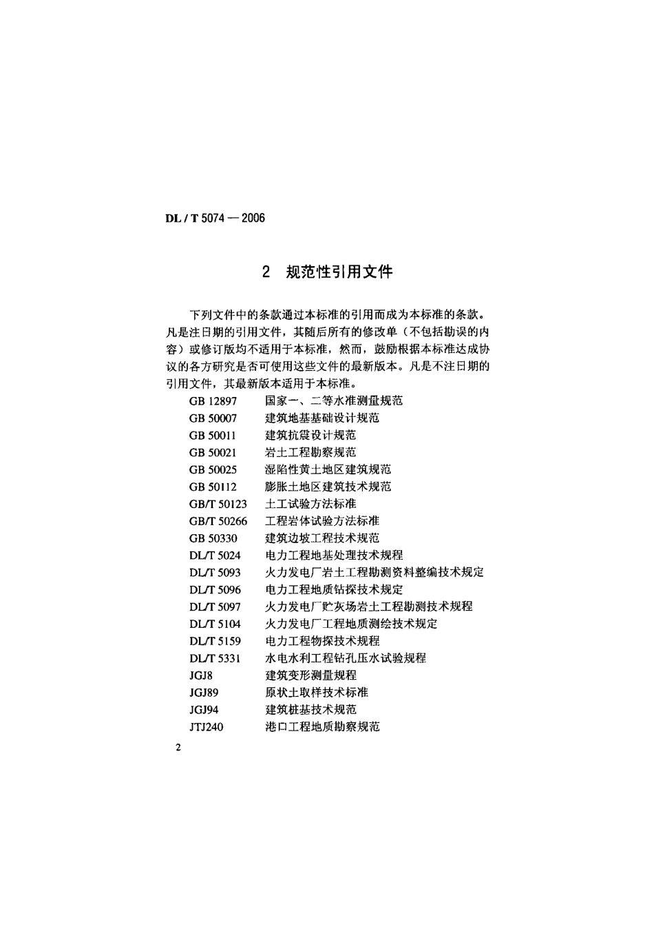 【电力行业标准】DLT 5074-2006 火力发电厂岩土工程勘测技术规程.pdf_第2页