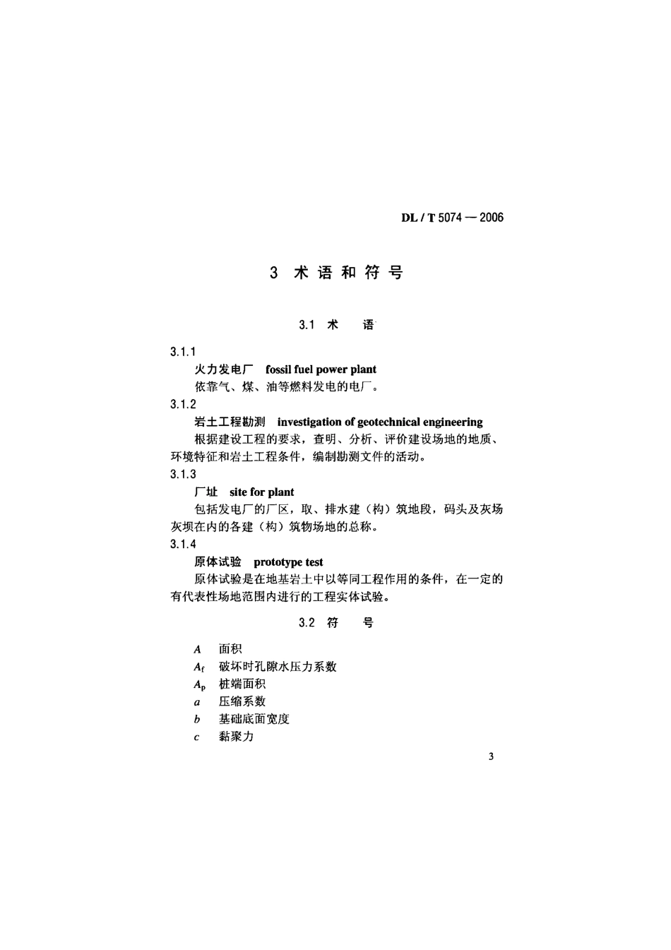 【电力行业标准】DLT 5074-2006 火力发电厂岩土工程勘测技术规程.pdf_第3页