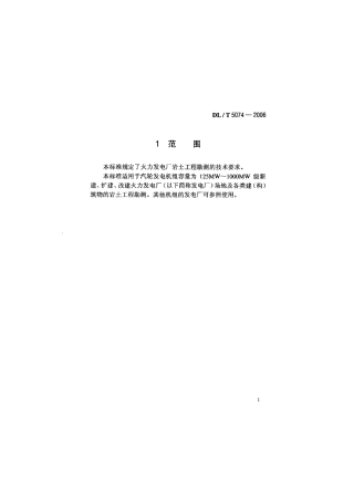 【电力行业标准】DLT 5074-2006 火力发电厂岩土工程勘测技术规程.pdf