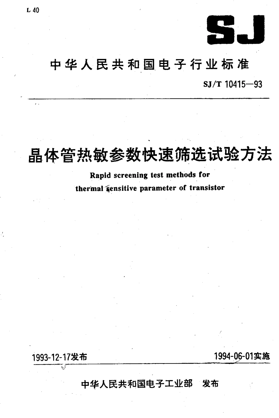 SJT 10415-1993 晶体管热敏参数快速筛选试验方法.pdf_第1页