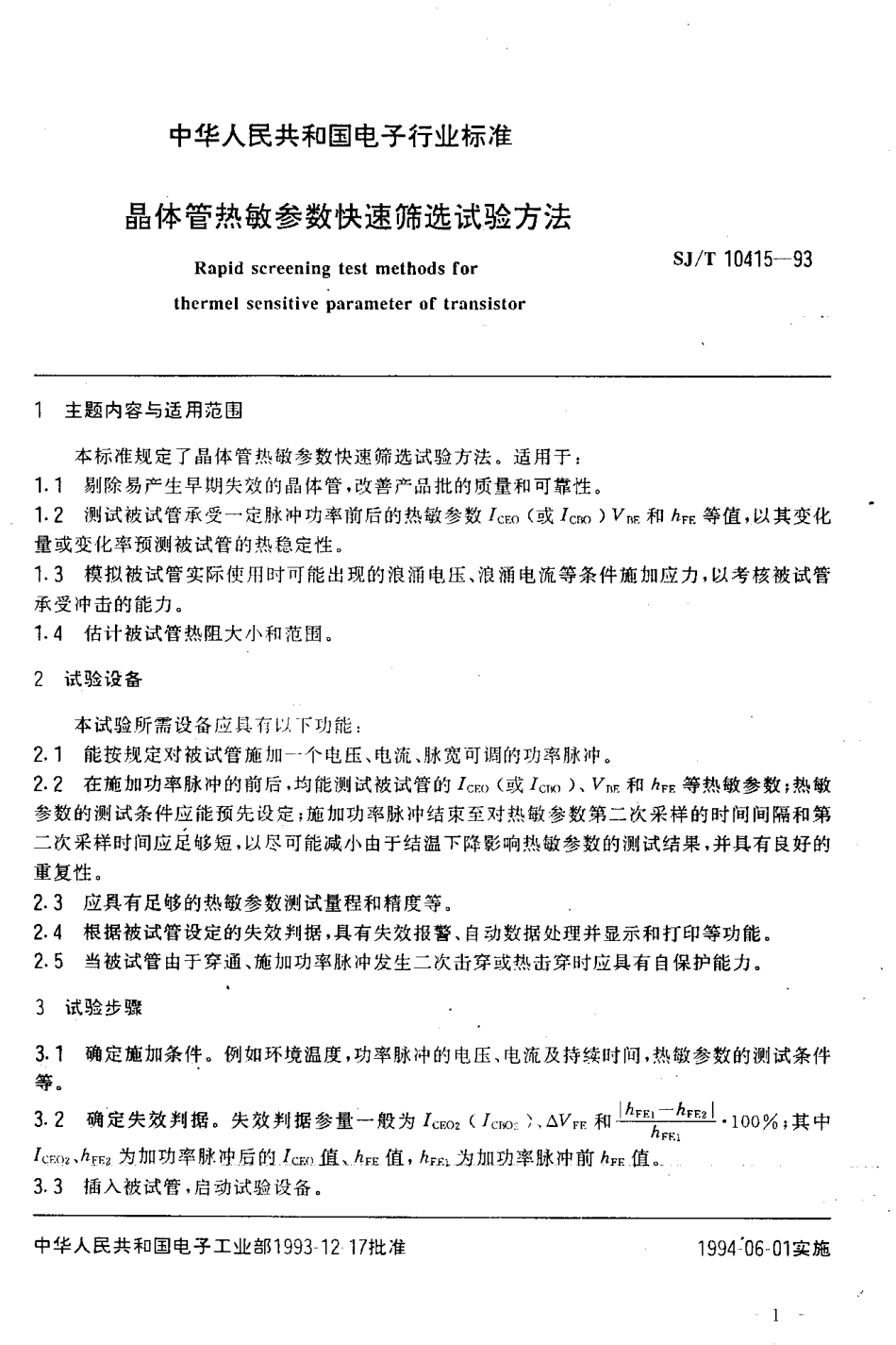 SJT 10415-1993 晶体管热敏参数快速筛选试验方法.pdf_第2页