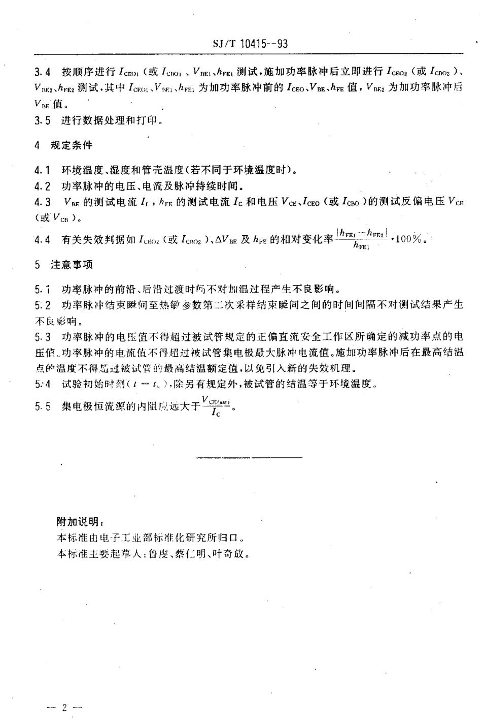 SJT 10415-1993 晶体管热敏参数快速筛选试验方法.pdf_第3页