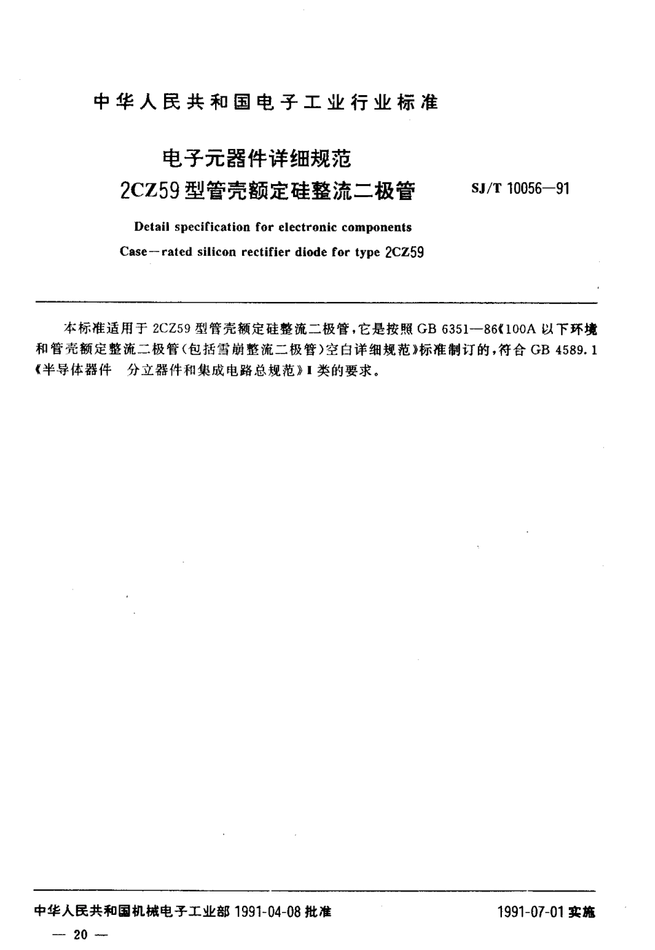 SJT 10056-1991 电子元器件详细规范 2CZ59型管壳额定硅整流二极管.pdf_第2页