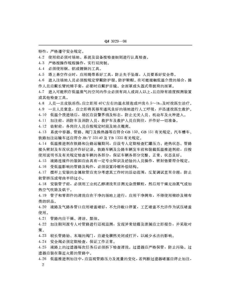 QJ 3029-1998 低温加注系统安全要求.pdf_第2页
