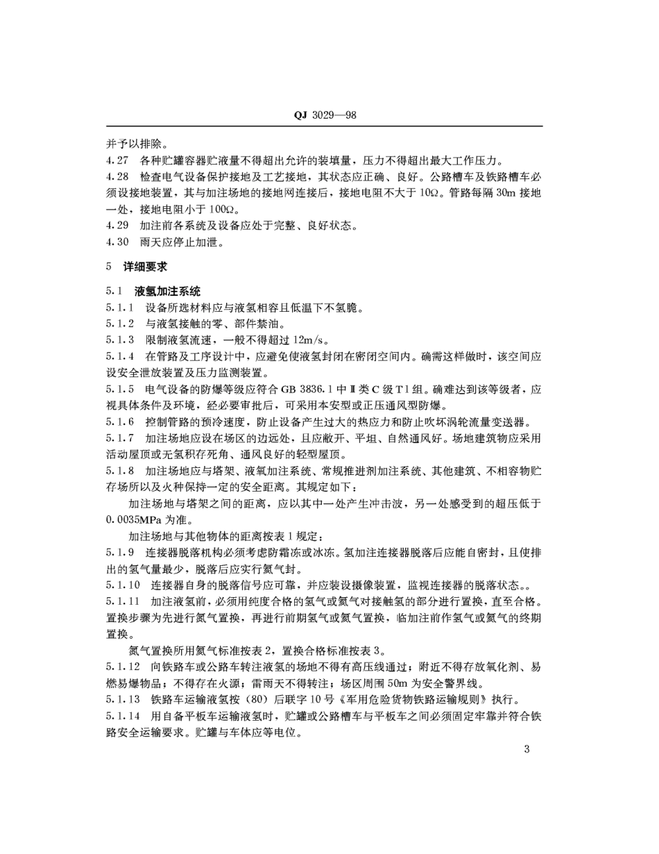 QJ 3029-1998 低温加注系统安全要求.pdf_第3页