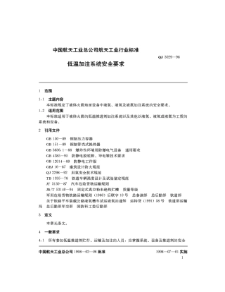 QJ 3029-1998 低温加注系统安全要求.pdf