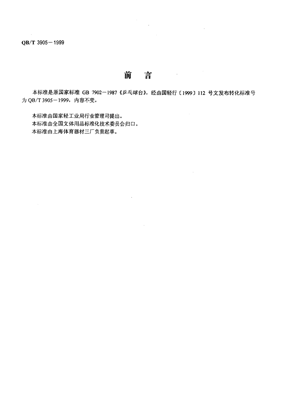 QBT 3905-1999 乒乓球台.pdf_第2页